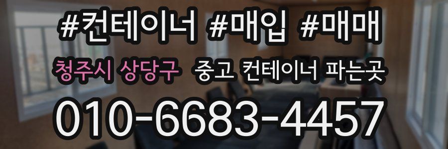 청주시 상당구 중고 컨테이너 파는곳
