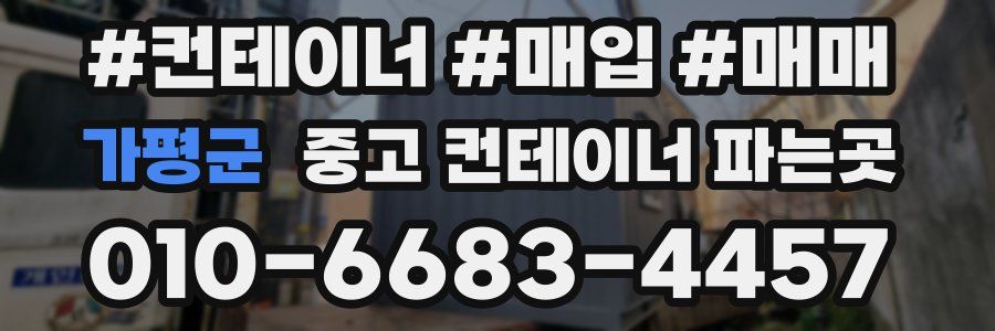 가평군 중고 컨테이너 파는곳