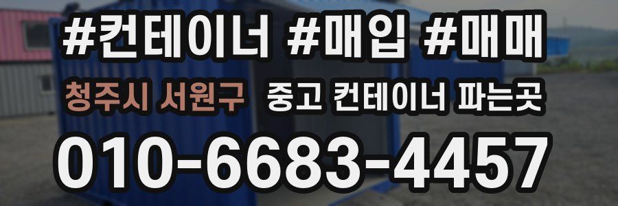 청주시 서원구 중고 컨테이너 파는곳