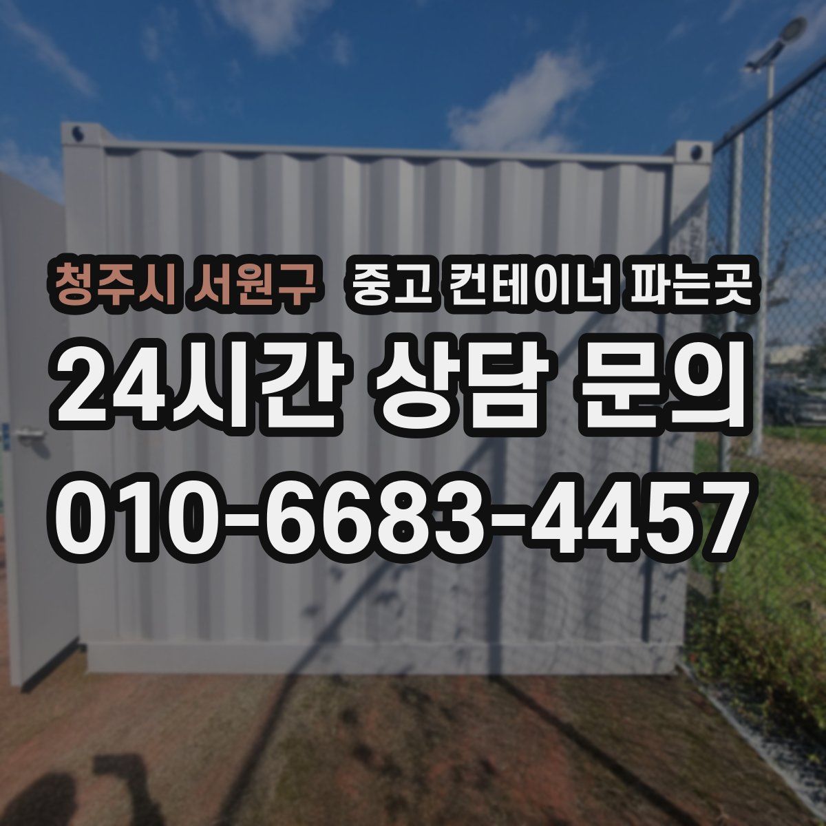 청주시 서원구 중고 컨테이너 파는곳