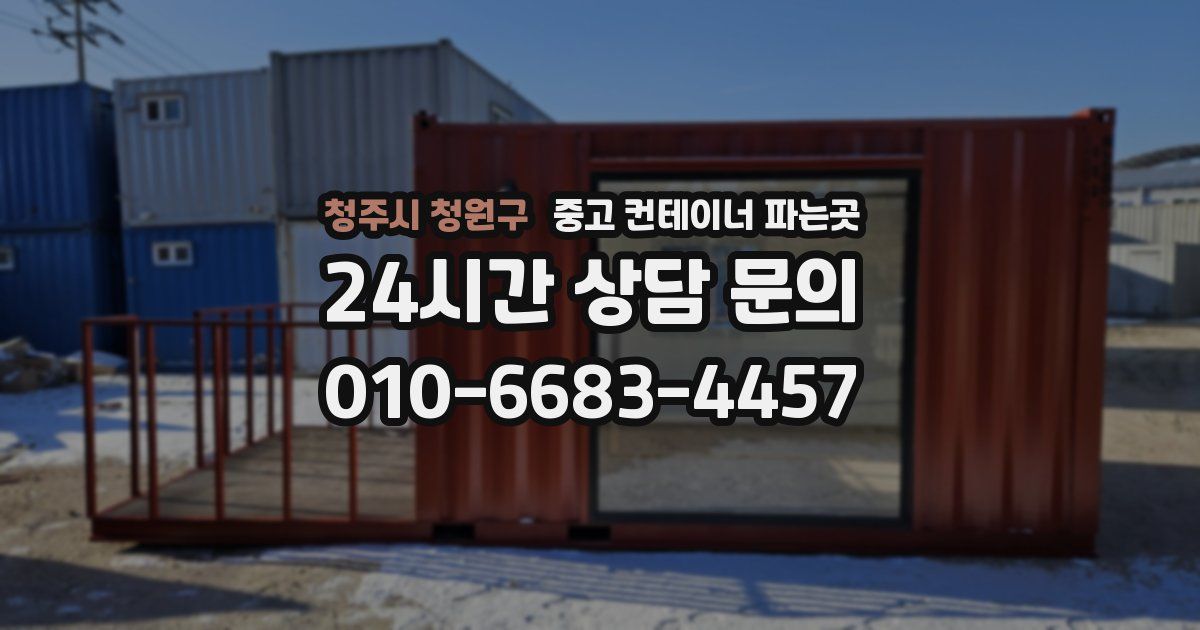청주시 청원구 중고 컨테이너 파는곳