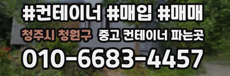 청주시 청원구 중고 컨테이너 파는곳
