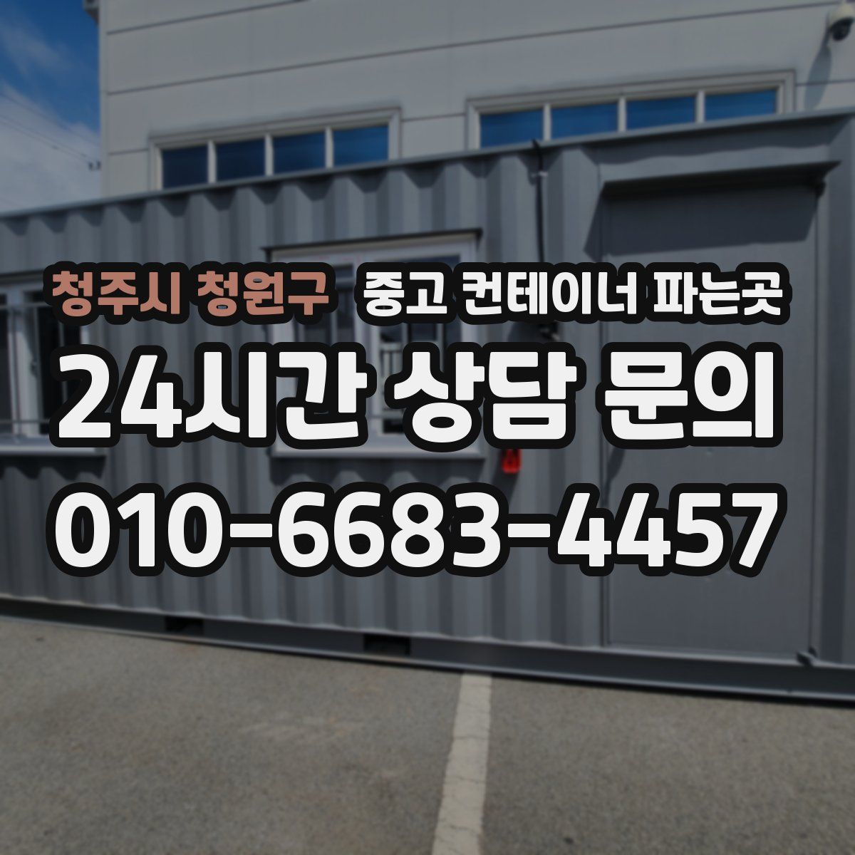 청주시 청원구 중고 컨테이너 파는곳