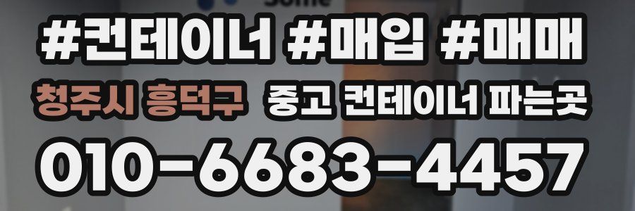 청주시 흥덕구 중고 컨테이너 파는곳