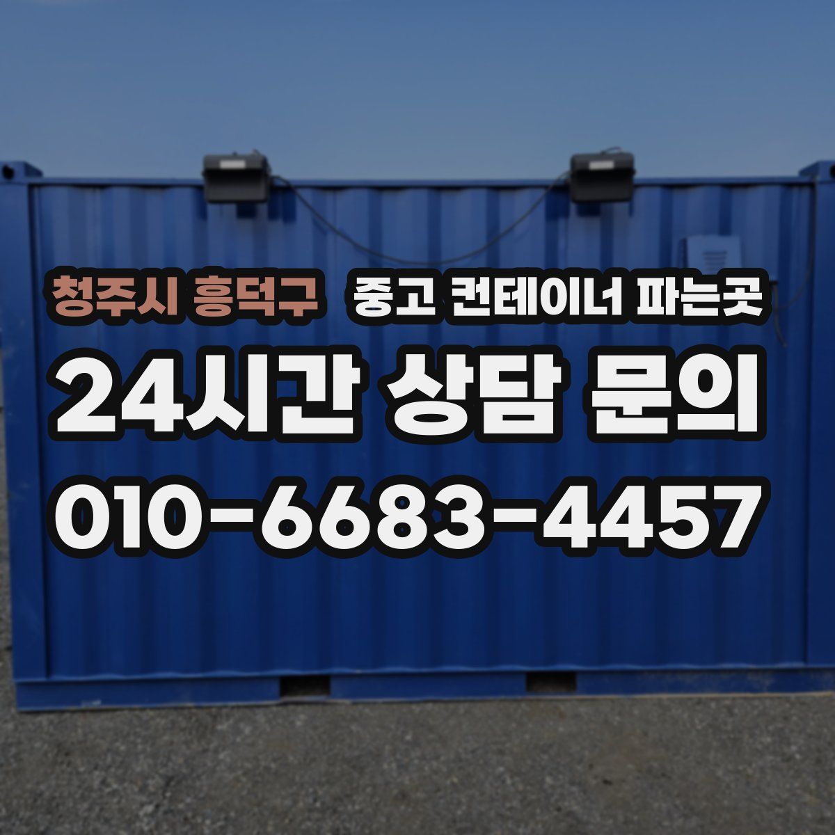 청주시 흥덕구 중고 컨테이너 파는곳