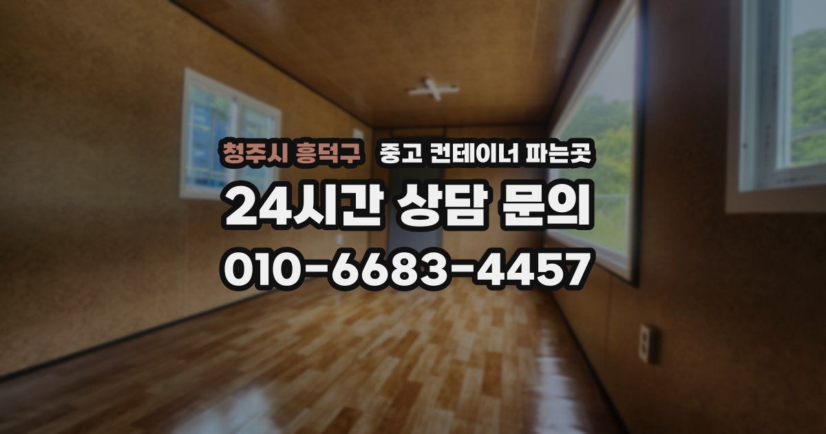 청주시 흥덕구 중고 컨테이너 파는곳