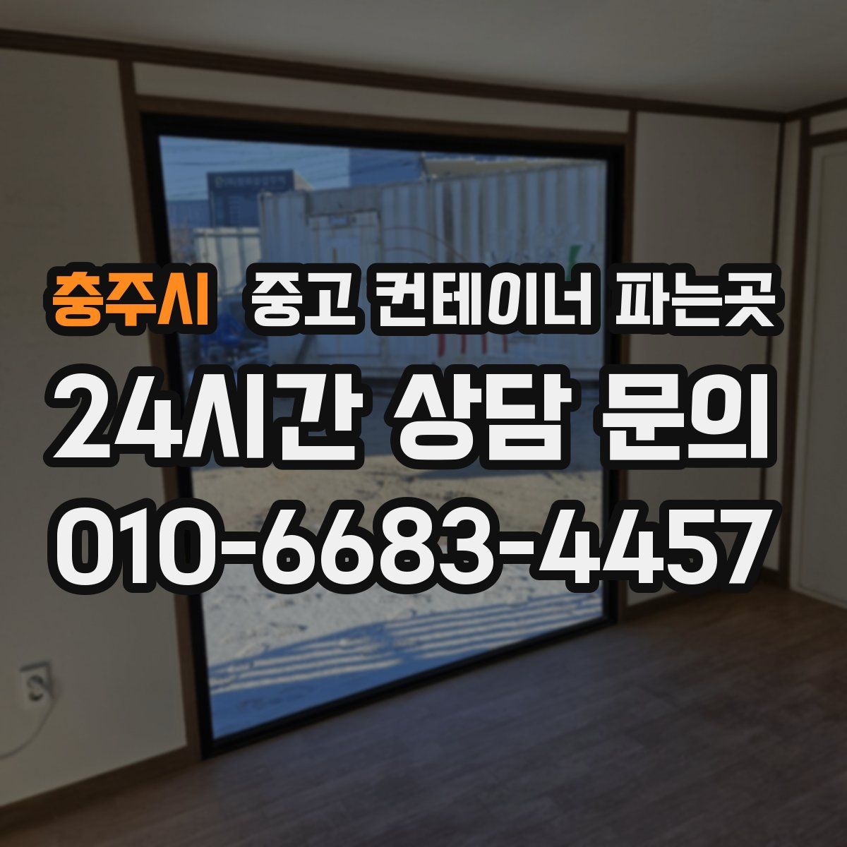 충주시 중고 컨테이너 파는곳