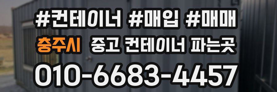 충주시 중고 컨테이너 파는곳