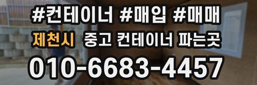 제천시 중고 컨테이너 파는곳