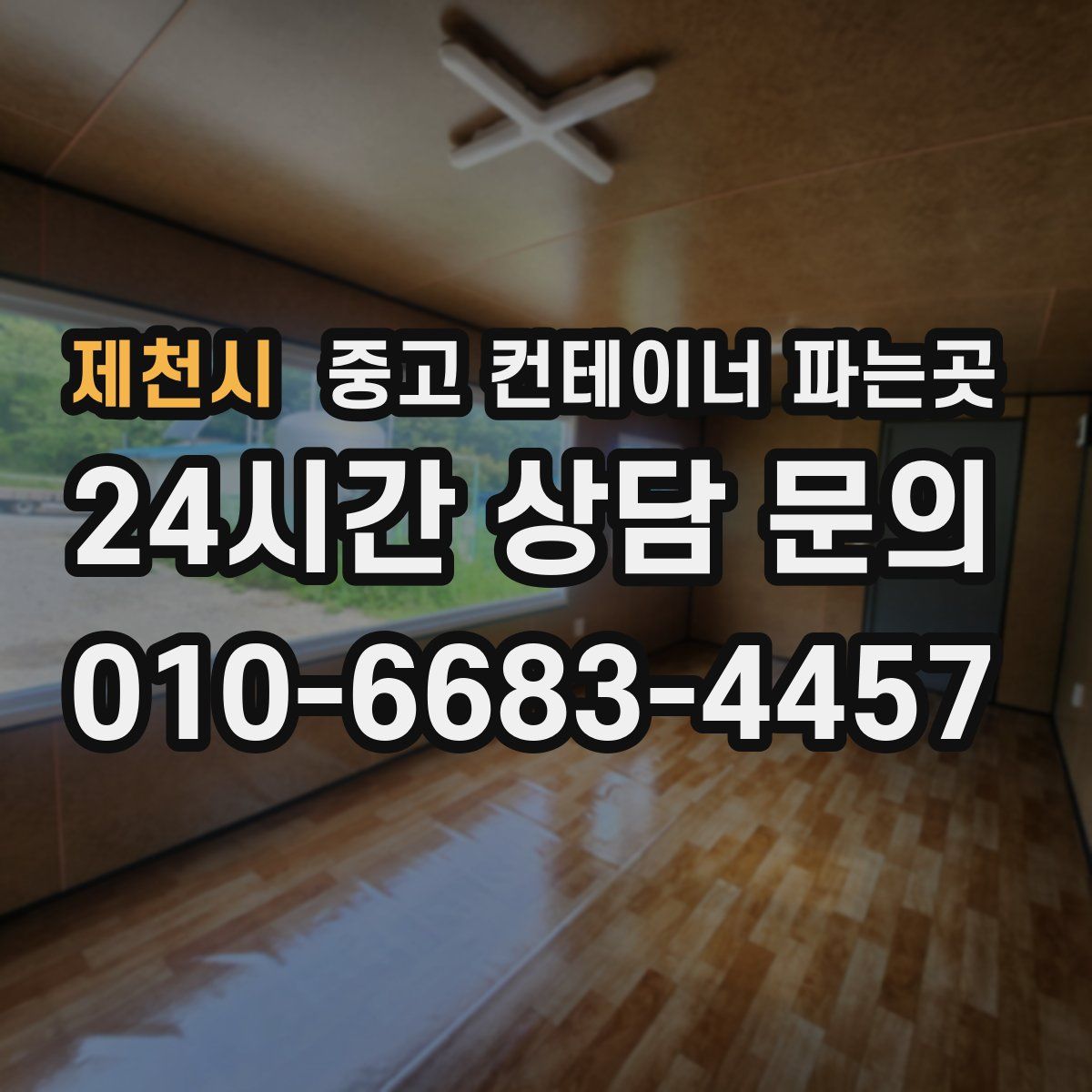 제천시 중고 컨테이너 파는곳