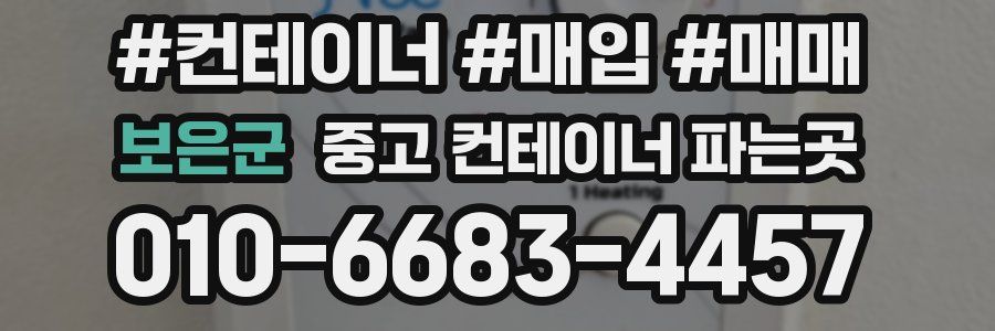 보은군 중고 컨테이너 파는곳