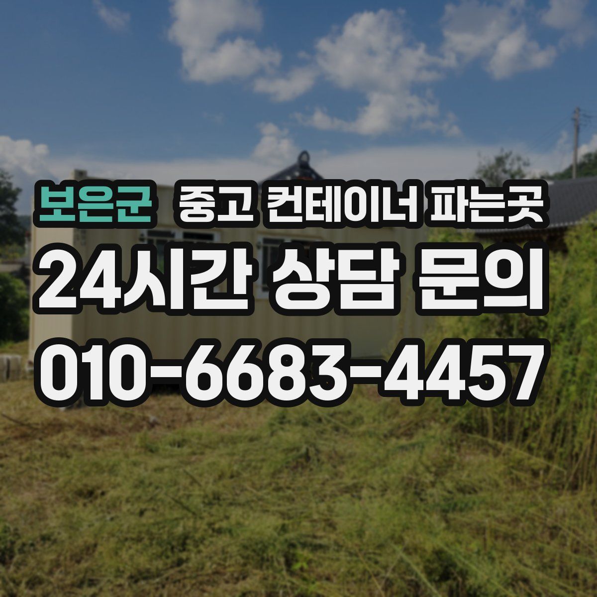 보은군 중고 컨테이너 파는곳