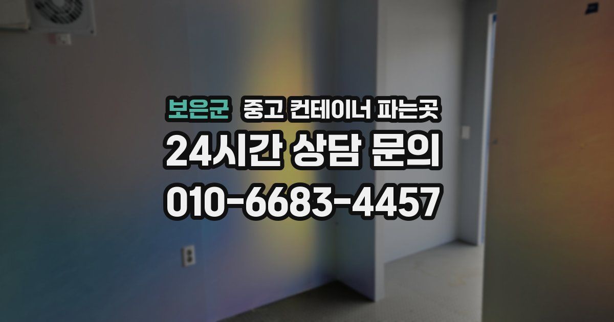 보은군 중고 컨테이너 파는곳