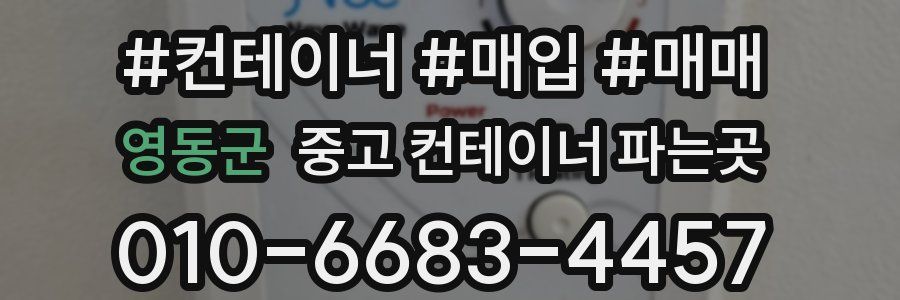 영동군 중고 컨테이너 파는곳