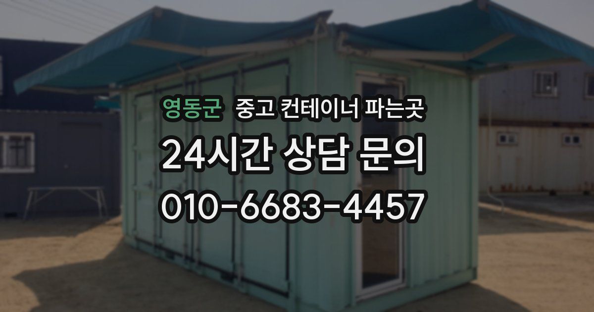 영동군 중고 컨테이너 파는곳