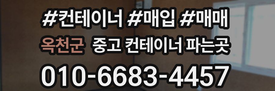옥천군 중고 컨테이너 파는곳