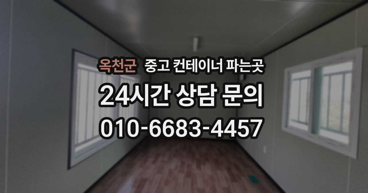 옥천군 중고 컨테이너 파는곳