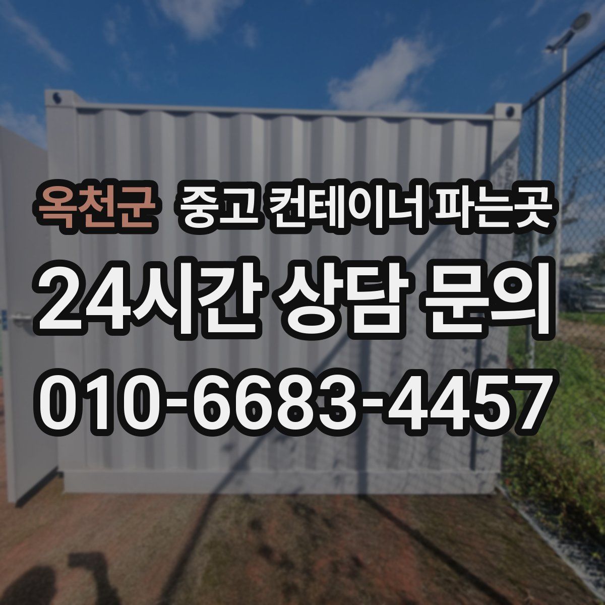 옥천군 중고 컨테이너 파는곳