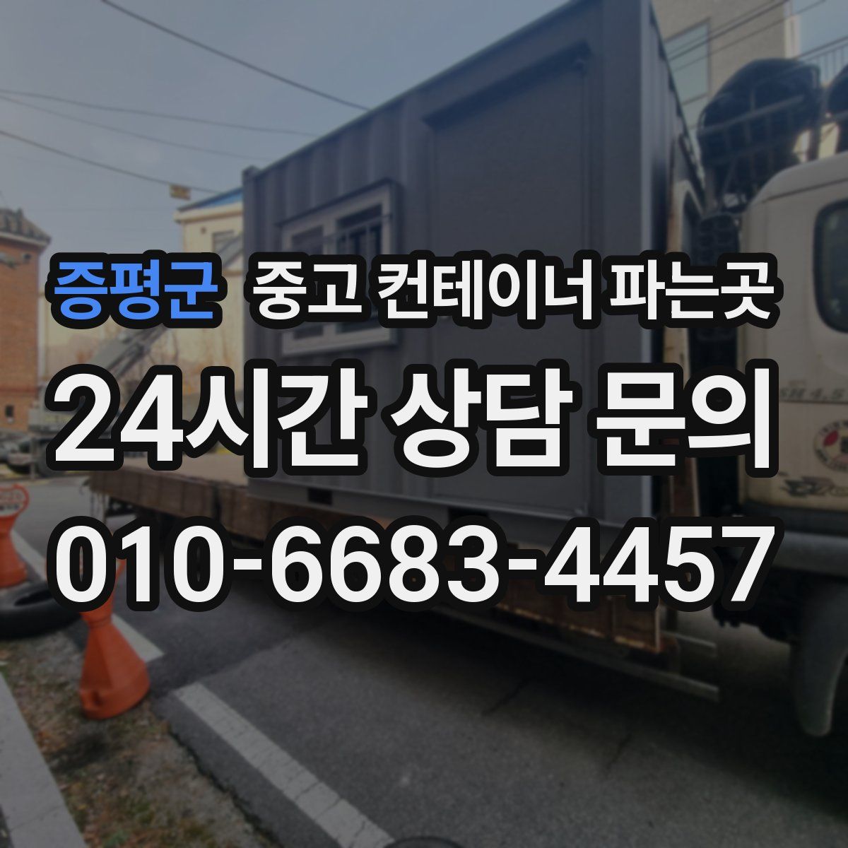 증평군 중고 컨테이너 파는곳