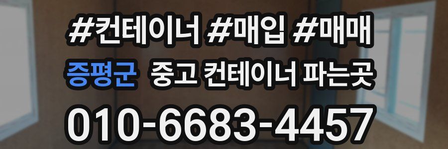 증평군 중고 컨테이너 파는곳