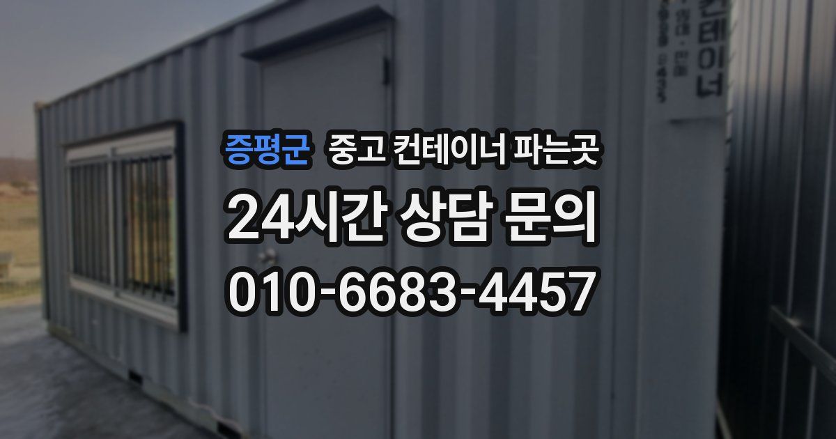 증평군 중고 컨테이너 파는곳