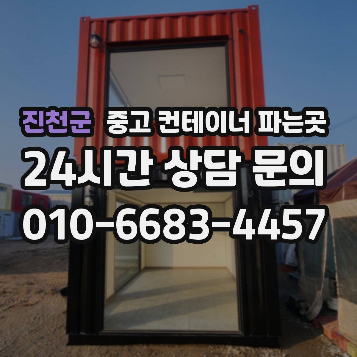 진천군 중고 컨테이너 파는곳
