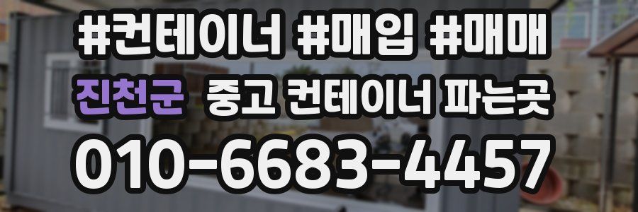 진천군 중고 컨테이너 파는곳