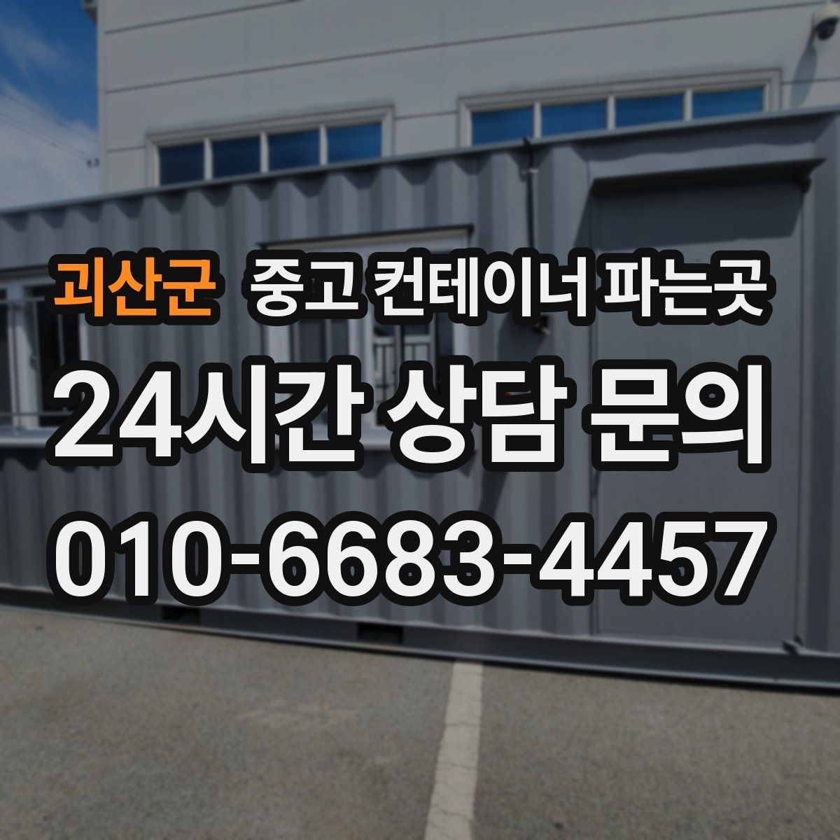 괴산군 중고 컨테이너 파는곳