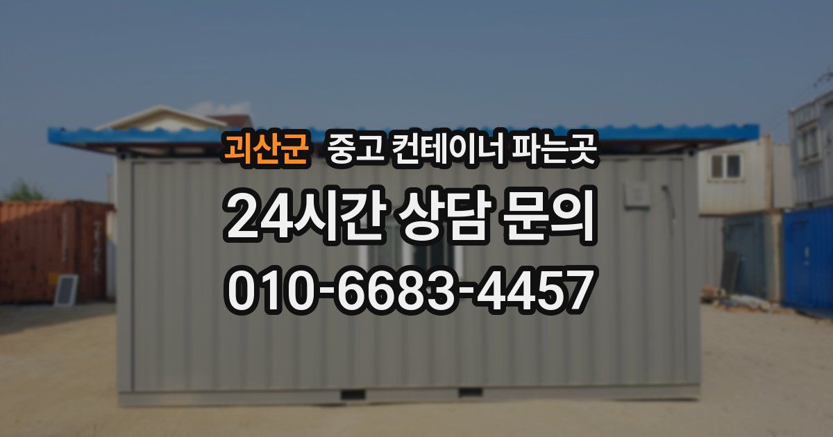 괴산군 중고 컨테이너 파는곳