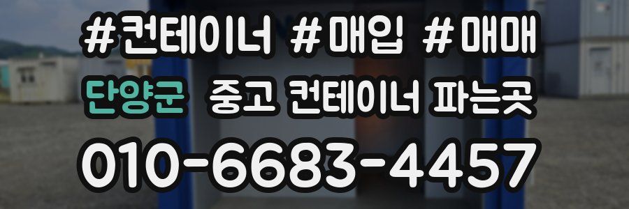 단양군 중고 컨테이너 파는곳