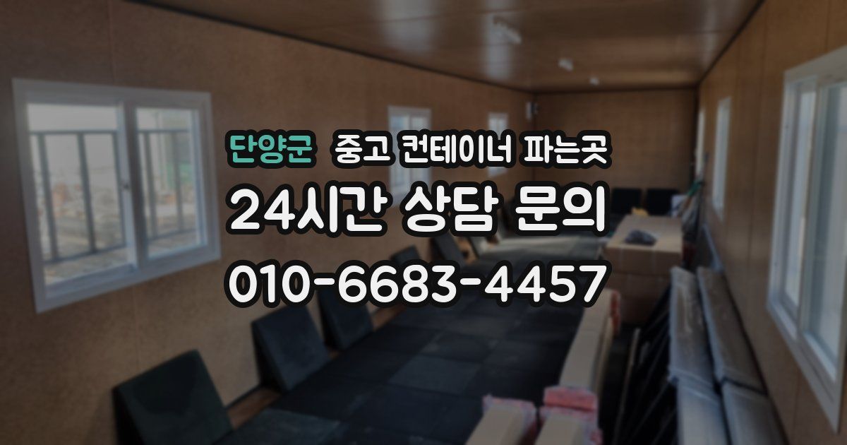 단양군 중고 컨테이너 파는곳