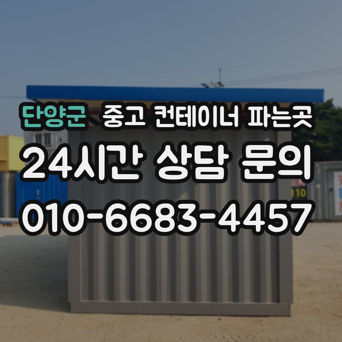 단양군 중고 컨테이너 파는곳
