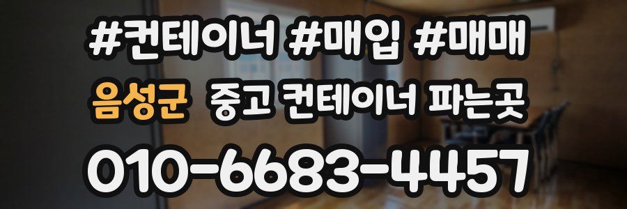 음성군 중고 컨테이너 파는곳
