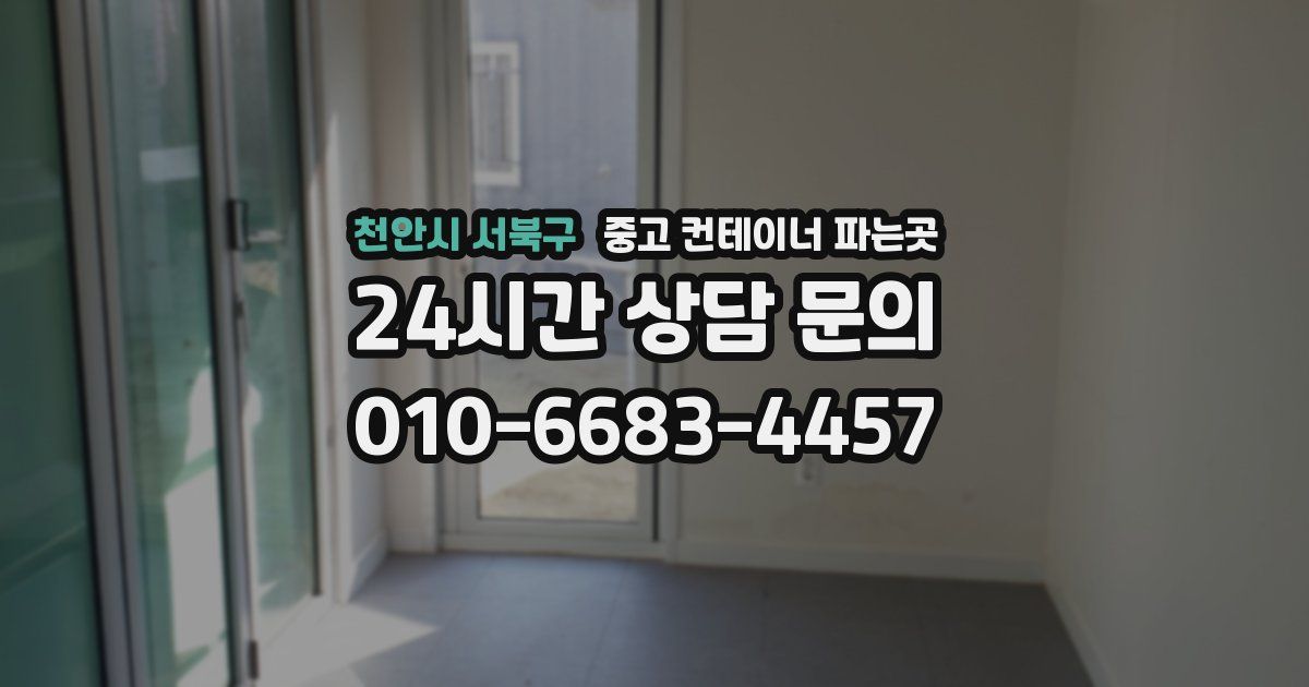 천안시 서북구 중고 컨테이너 파는곳