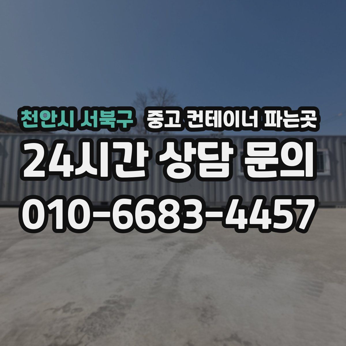 천안시 서북구 중고 컨테이너 파는곳