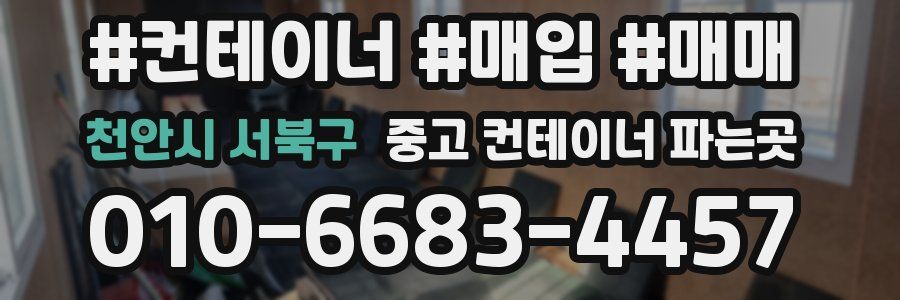 천안시 서북구 중고 컨테이너 파는곳