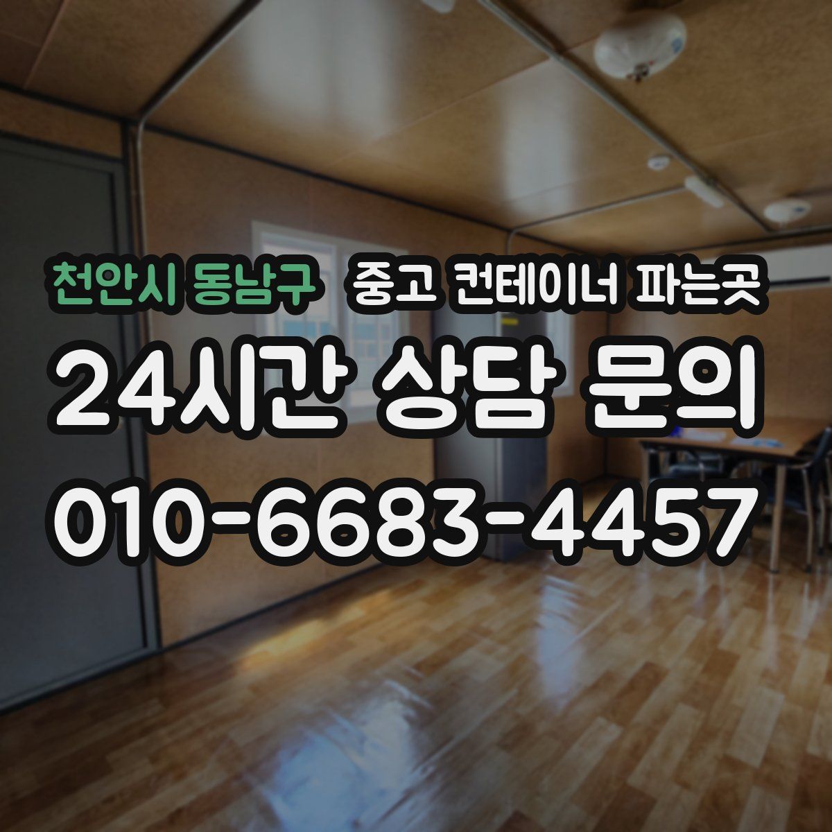 천안시 동남구 중고 컨테이너 파는곳