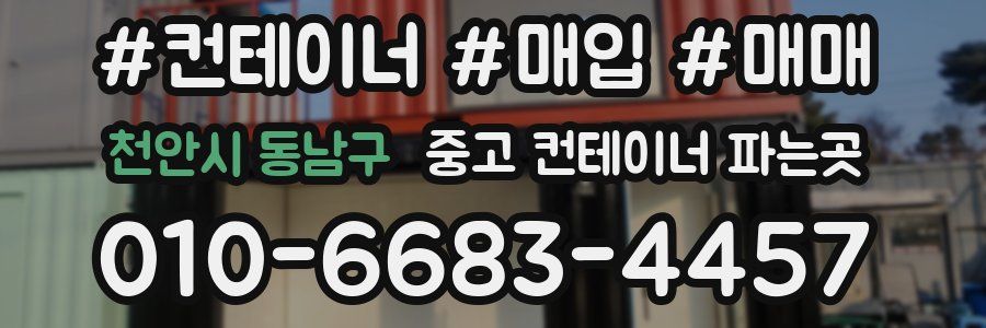 천안시 동남구 중고 컨테이너 파는곳