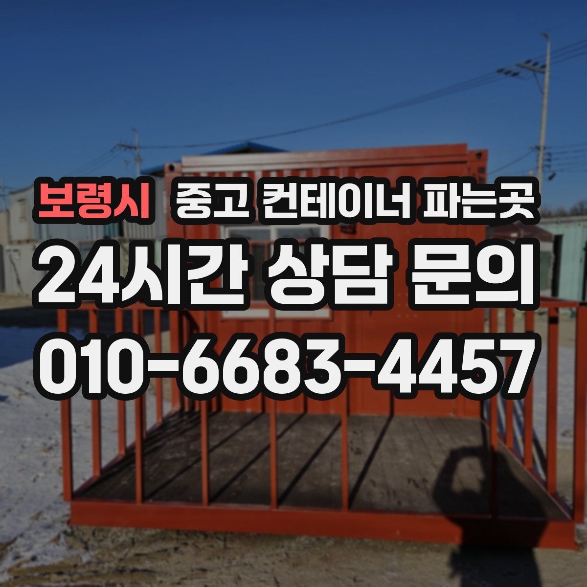 보령시 중고 컨테이너 파는곳