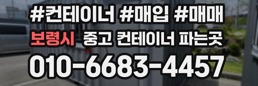 보령시 중고 컨테이너 파는곳