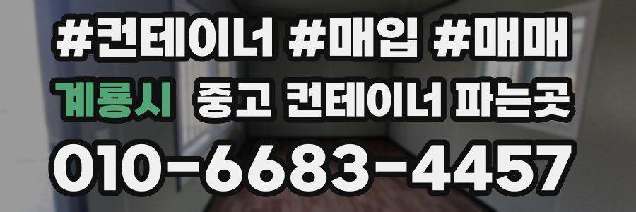 계룡시 중고 컨테이너 파는곳