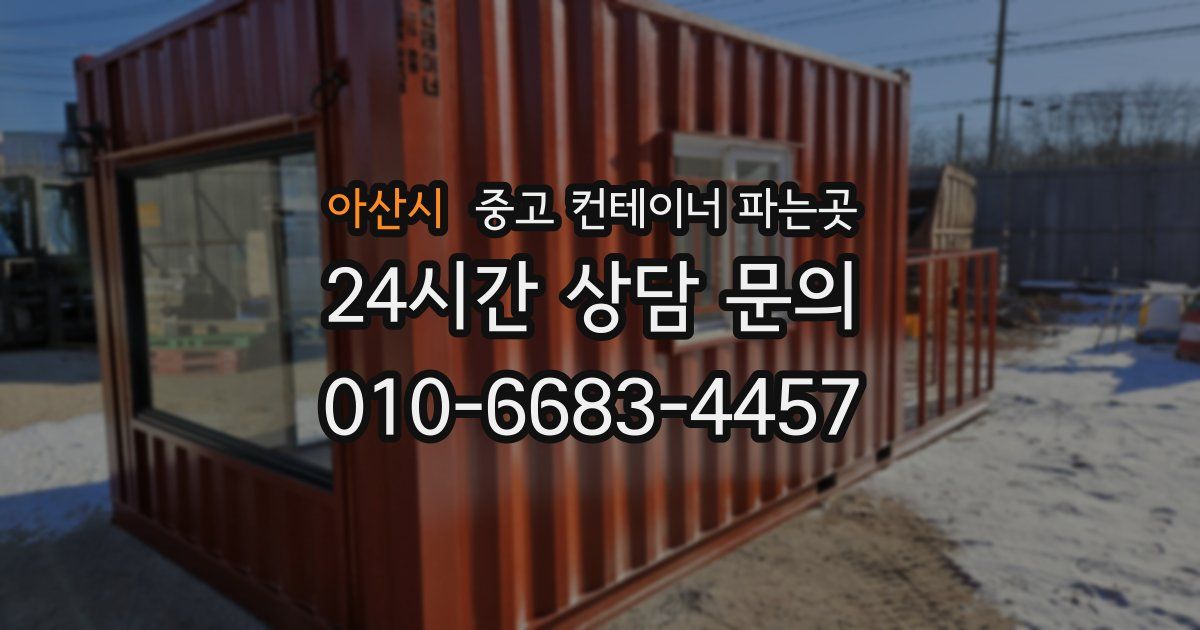 아산시 중고 컨테이너 파는곳