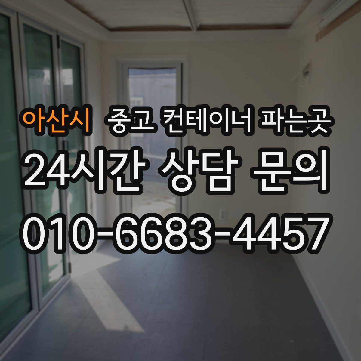 아산시 중고 컨테이너 파는곳