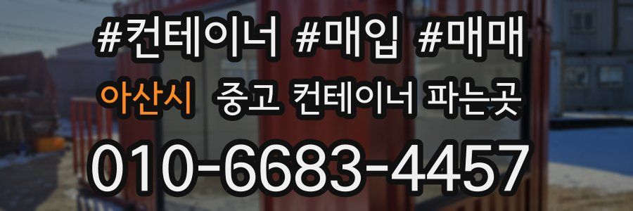 아산시 중고 컨테이너 파는곳