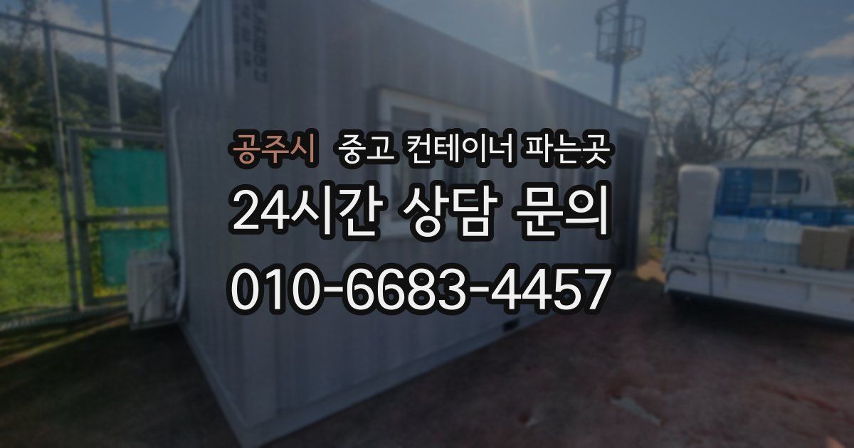 공주시 중고 컨테이너 파는곳