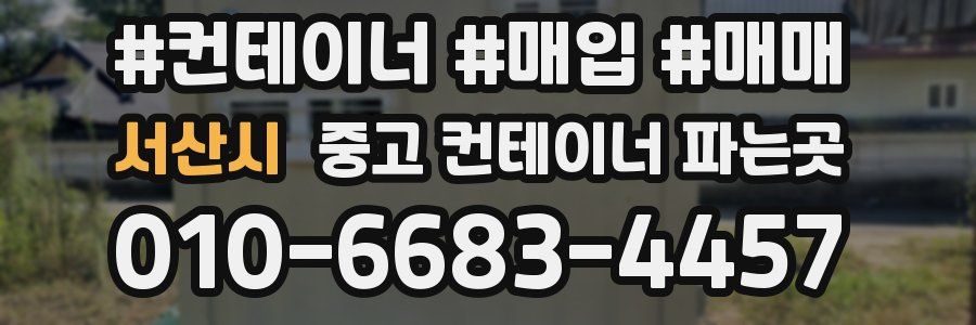 서산시 중고 컨테이너 파는곳
