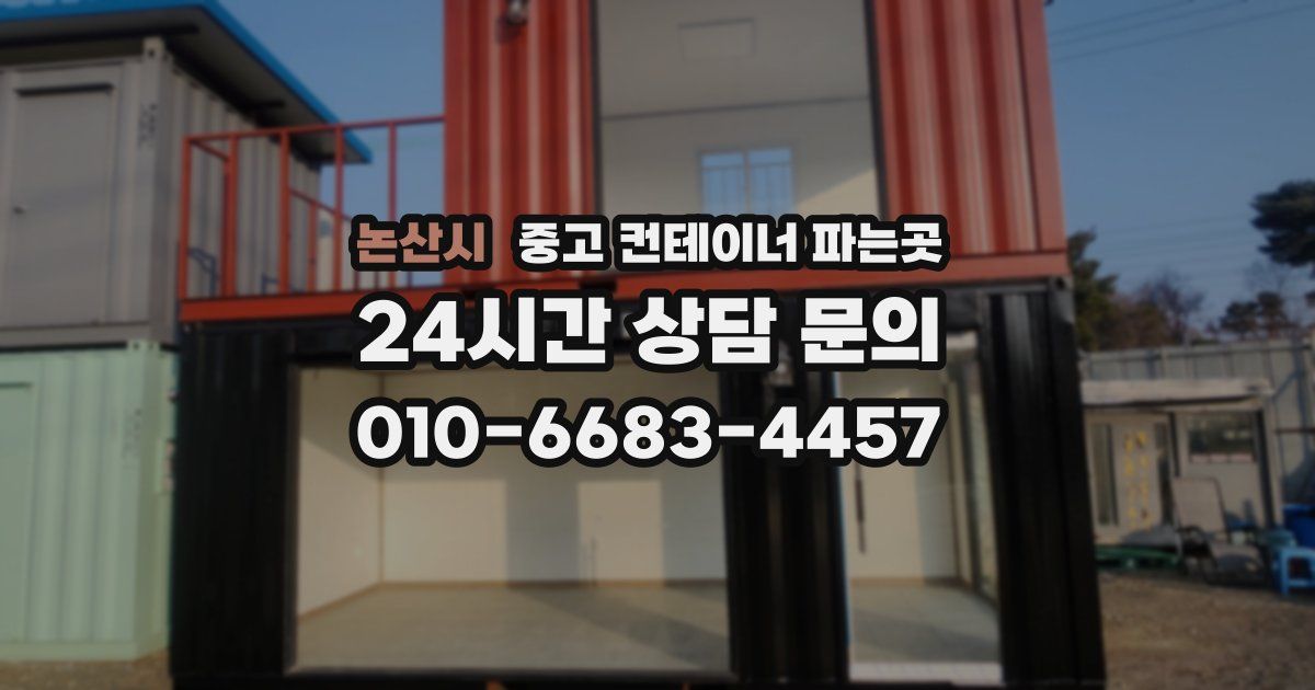 논산시 중고 컨테이너 파는곳