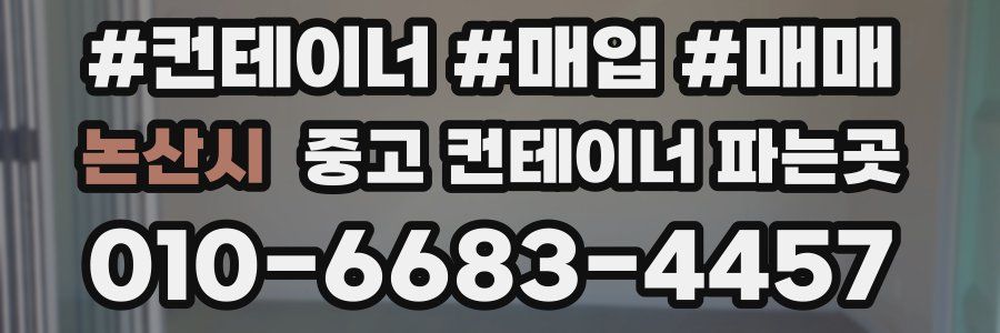 논산시 중고 컨테이너 파는곳