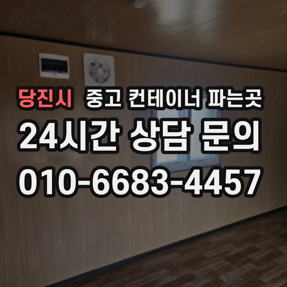 당진시 중고 컨테이너 파는곳
