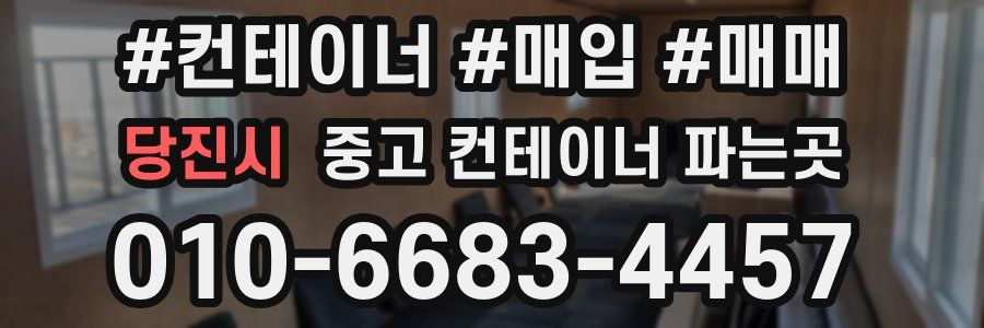 당진시 중고 컨테이너 파는곳